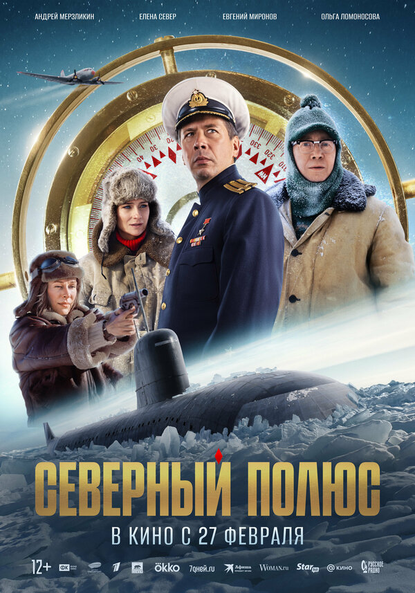 Северный полюс - постер